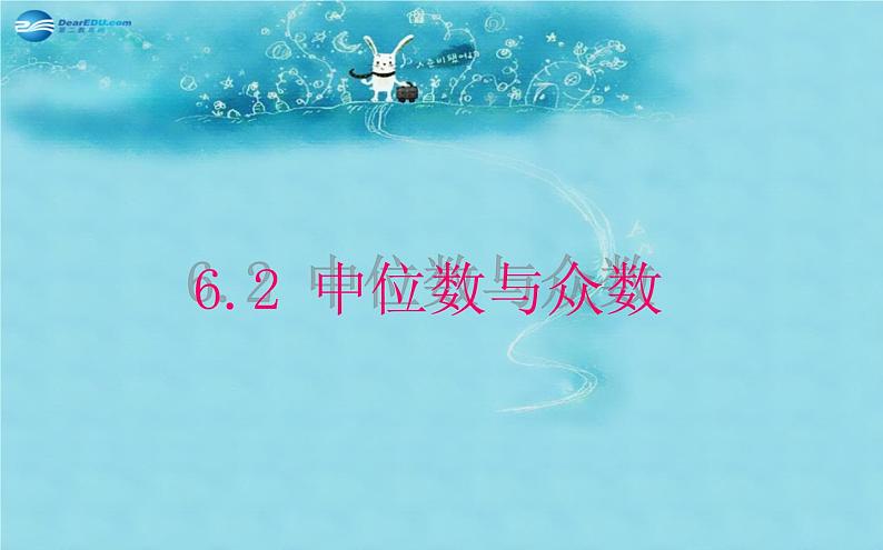 北师大初中数学八上《6.2中位数与众数》PPT课件 (3)01