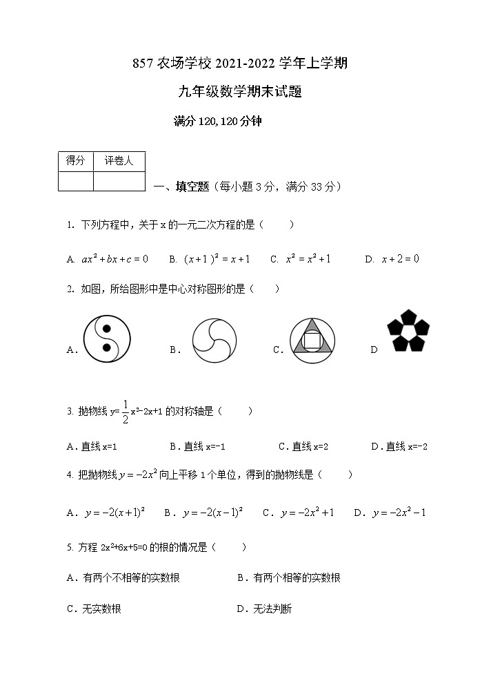 黑龙江省密山市八五七农场学校2021-2022学年上学期九年级数学期末试题（word版 含答案）01
