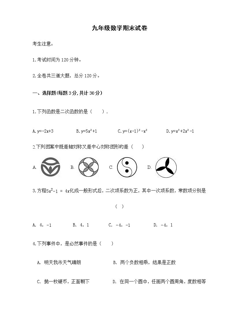 黑龙江省密山市兴凯湖农场学校2021-2022学年九年级上学期数学期末试卷（word版 含答案）01