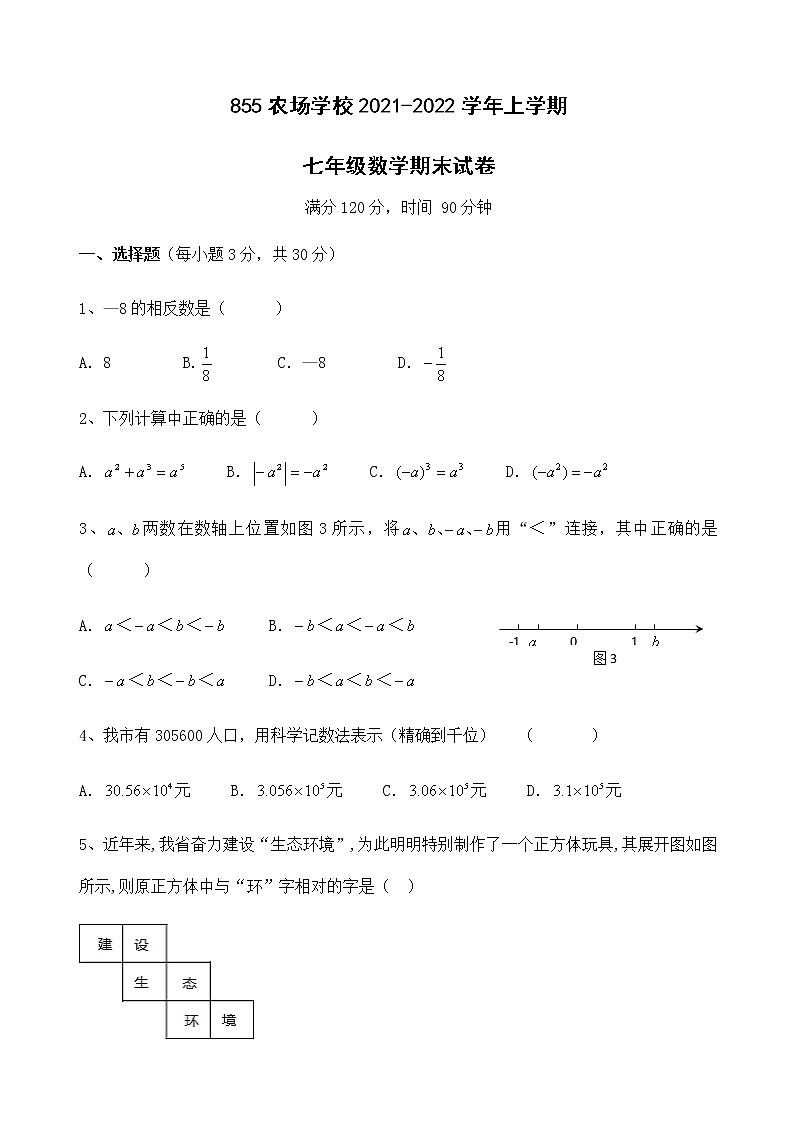黑龙江省密山市八五五学校2021-2022学年七年级上学期数学期末考试试题（word版 含答案）第1页
