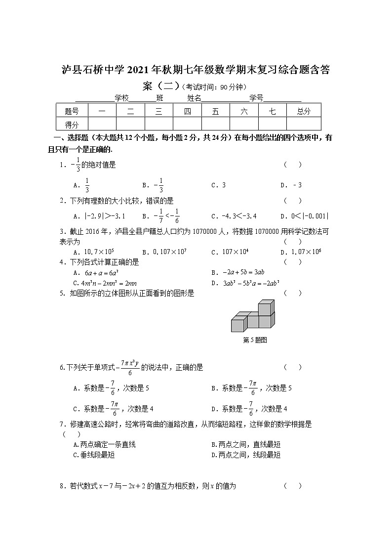 期末复习数学综合题 （二）四川泸州泸县石桥中学2021-2022学年七年级上学期（word版 含答案）第1页