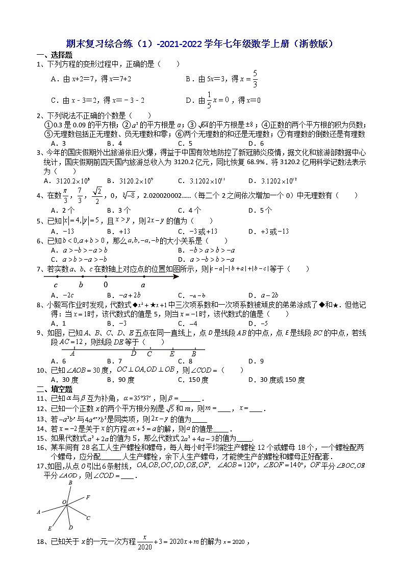 期末复习综合练（1） 2021-2022学年浙教版七年级数学上册（word版 含答案）01