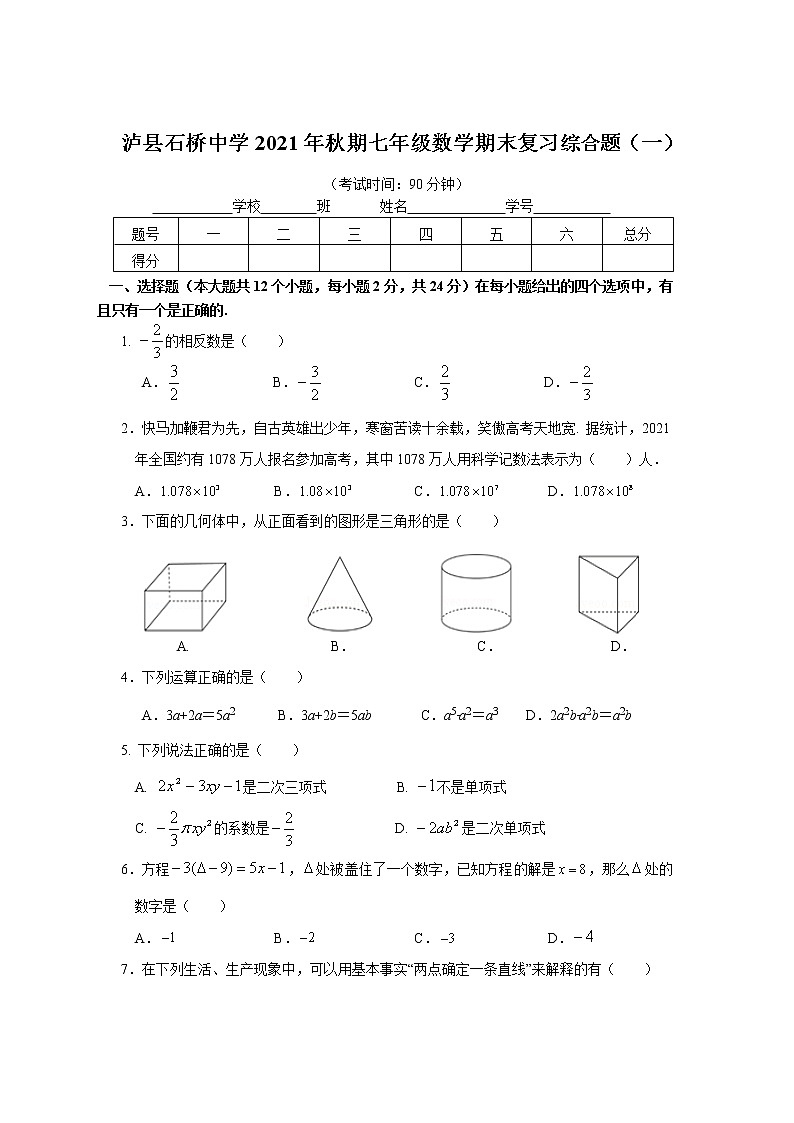 四川省泸县石桥中学2021-2022学年七年级数学上学期期末复习综合题 （一）（word版 含答案）01