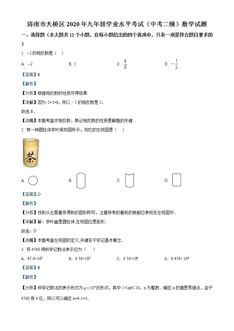 精品解析：2020年山东省济南市天桥区九年级中考二模数学试题（解析版+原卷版）01