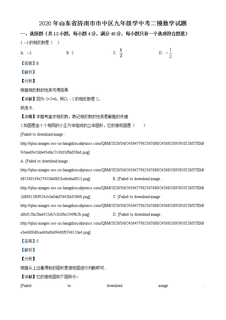 精品解析：2020年山东省济南市市中区九年级中考二模数学试题（解析版+原卷版）01