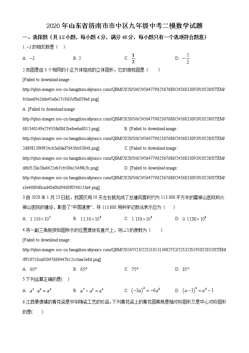 精品解析：2020年山东省济南市市中区九年级中考二模数学试题（解析版+原卷版）01