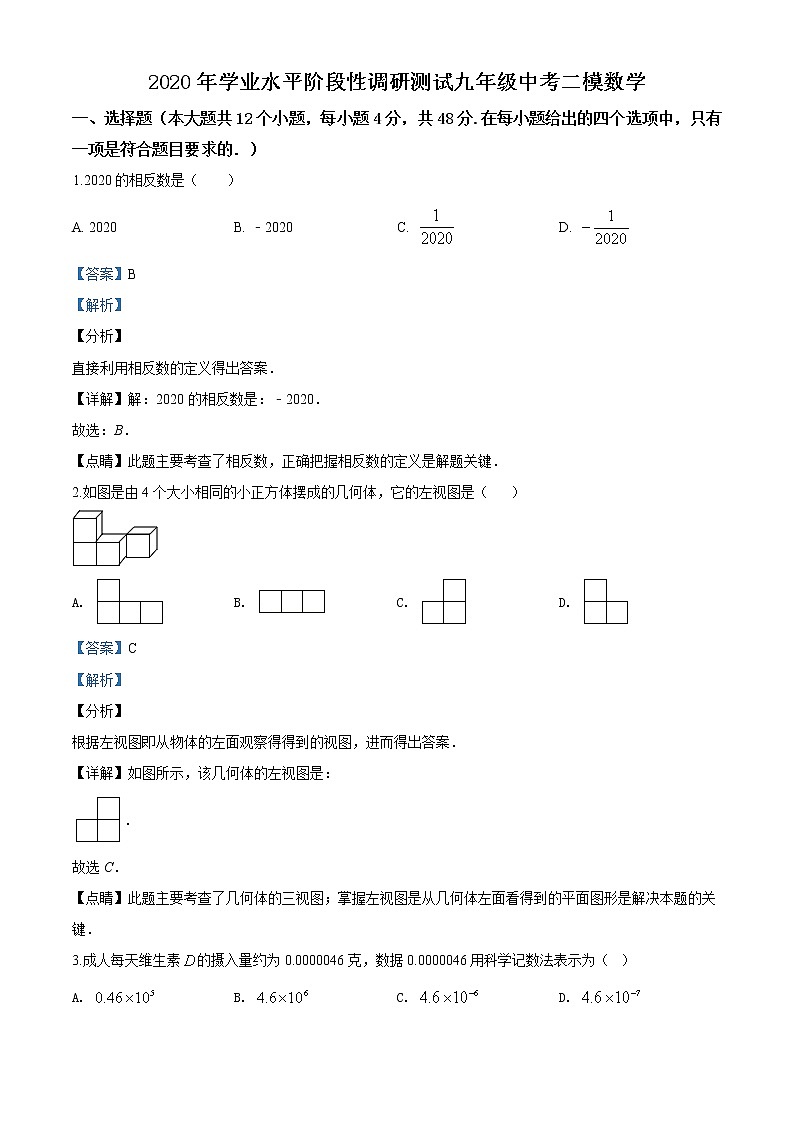 精品解析：2020年山东省济南市槐荫区九年级中考二模数学试题（解析版）第1页