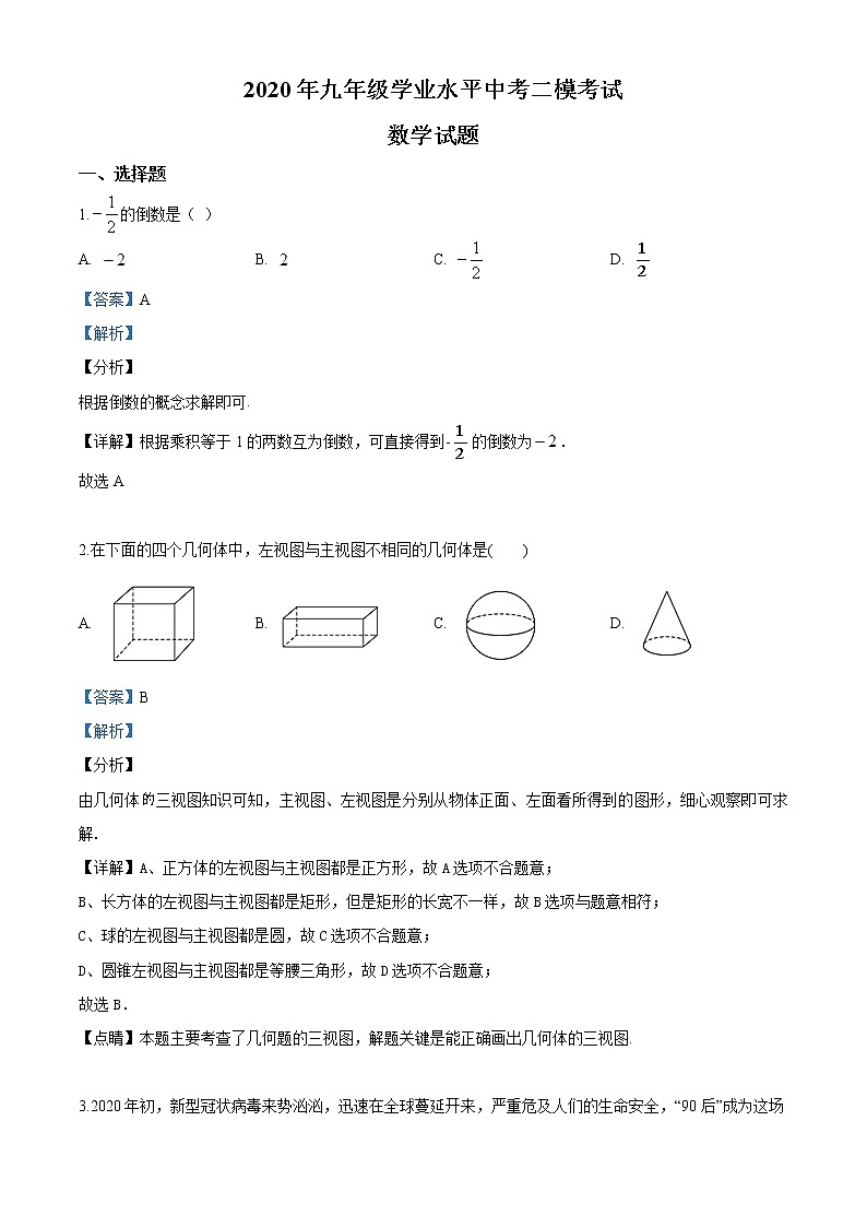 精品解析：2020年山东省济南市历下区九年级中考二模数学试题（解析版+原卷版）01