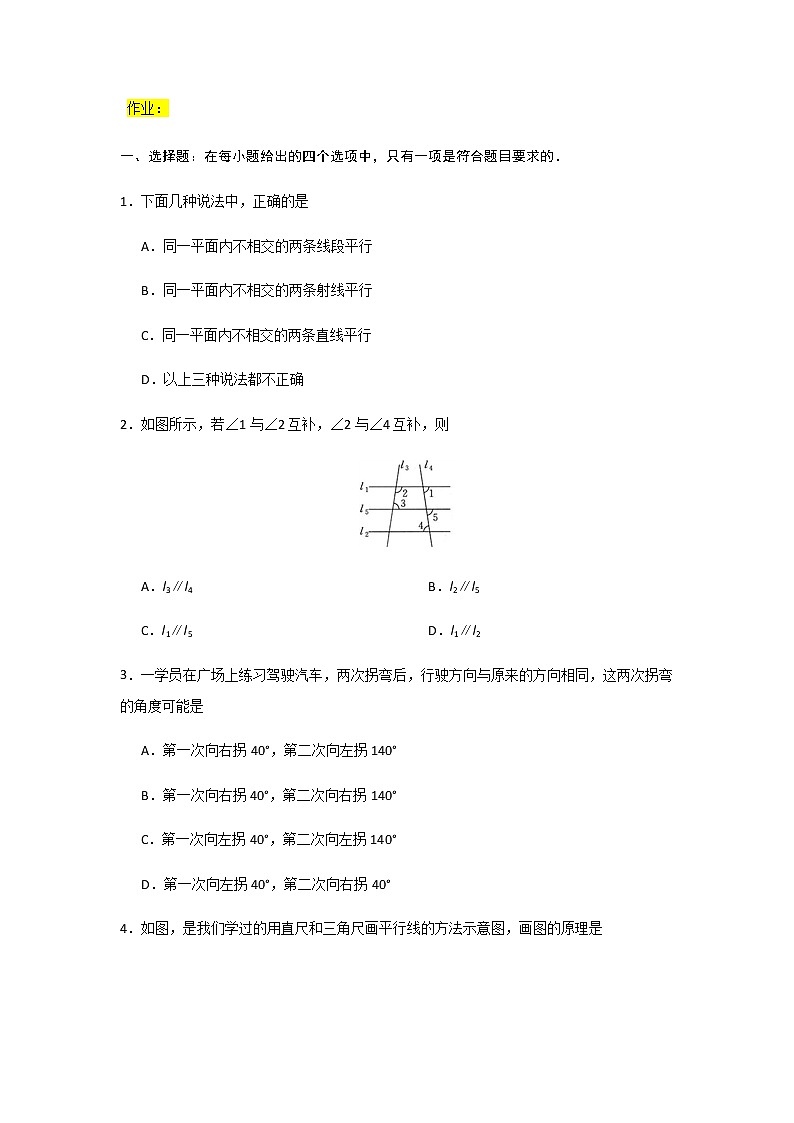 5.2.2平行线的判定讲义2021—2022学年人教版七年级数学下册练习题第3页
