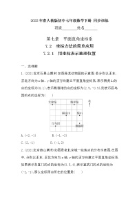 2020-2021学年7.2.1用坐标表示地理位置当堂达标检测题