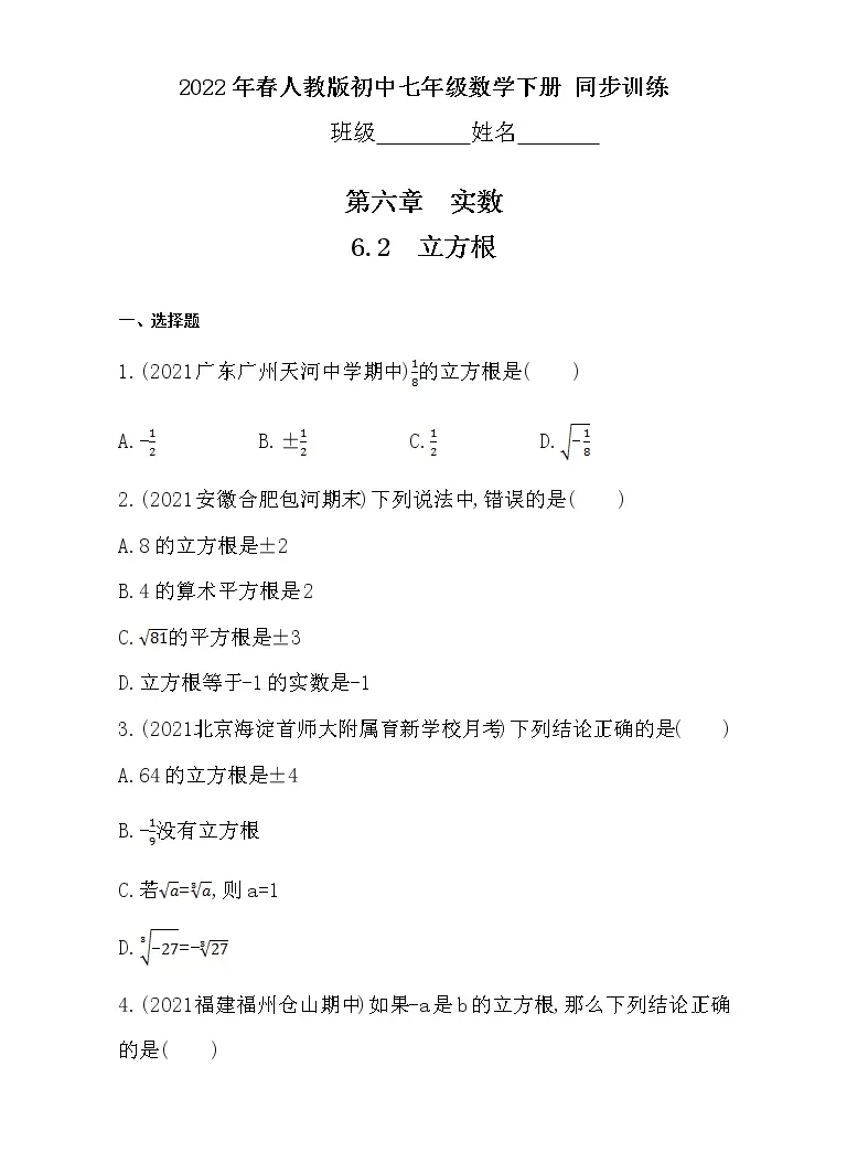 初中数学人教版七年级下册第六章实数6 2 立方根综合训练题 教习网 试卷下载