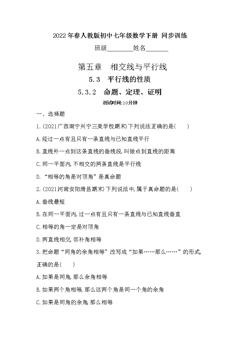 5.3.2　命题、定理、证明   同步训练   2021-2022学年 人教版 七年级数学下册第1页