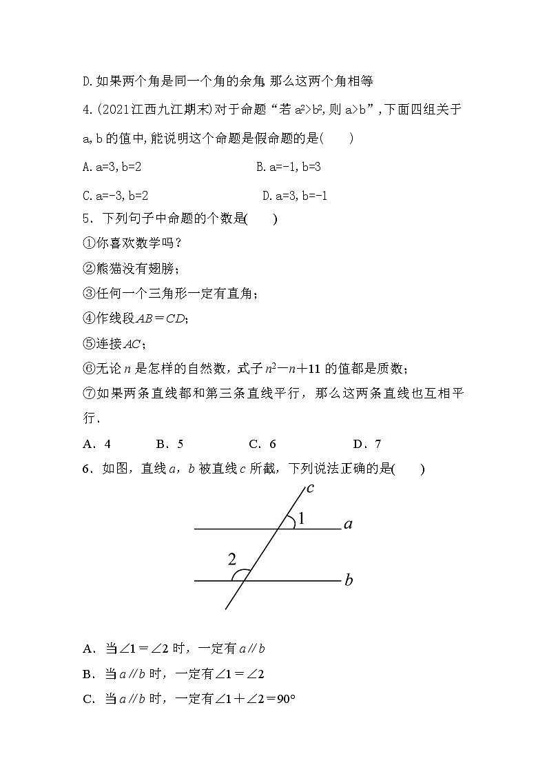 5.3.2　命题、定理、证明   同步训练   2021-2022学年 人教版 七年级数学下册第2页