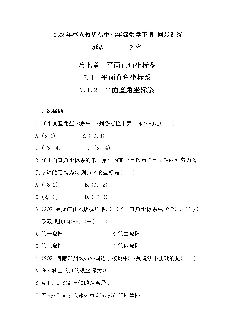 7.1.2　平面直角坐标系  同步训练   2021-2022学年人教版七年级数学下册01