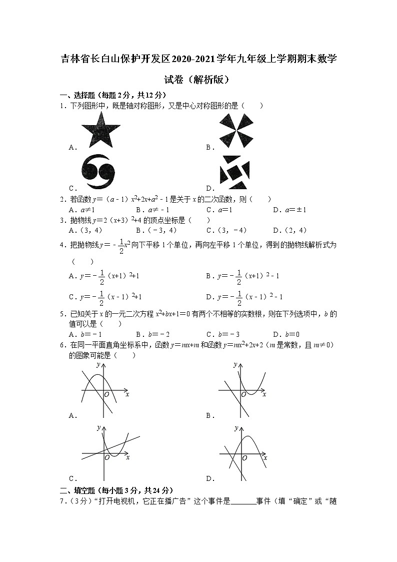 吉林省长白山保护开发区2020-2021学年九年级上学期期末数学试卷 （word版 含答案）01
