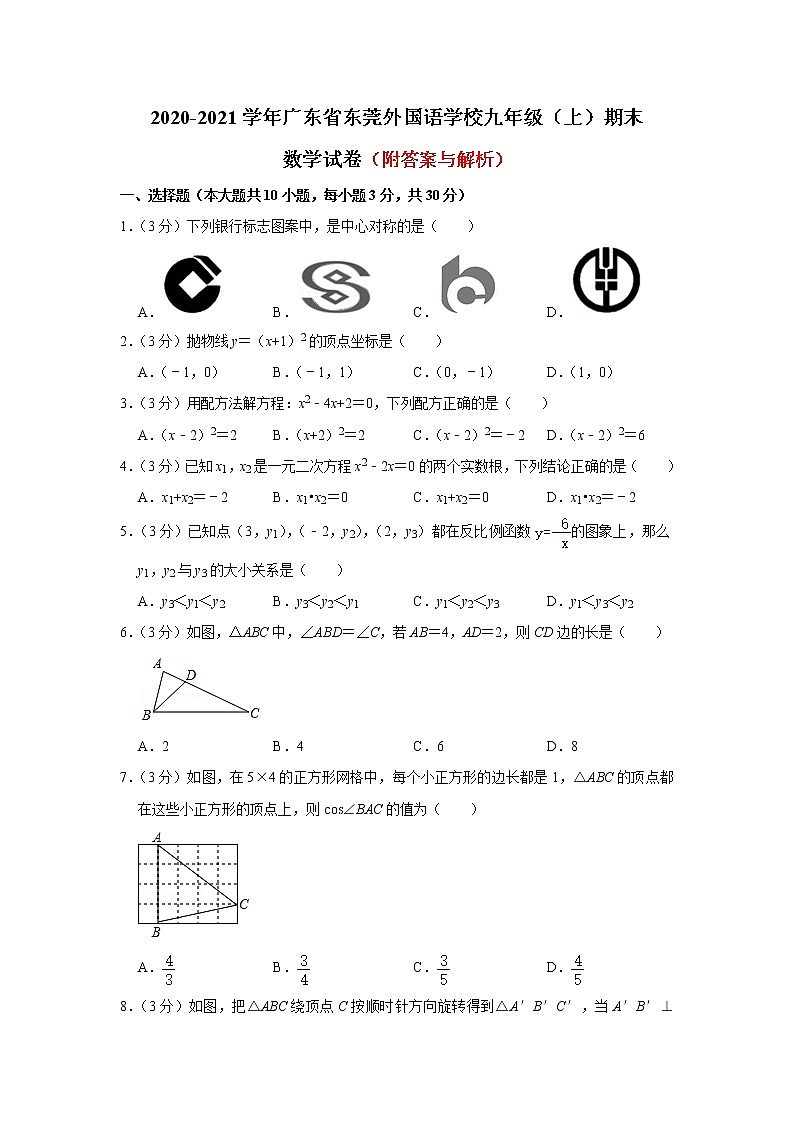 广东省东莞外国语学校2020-2021学年九年级上学期期末考试数学试卷（word版 含答案）01