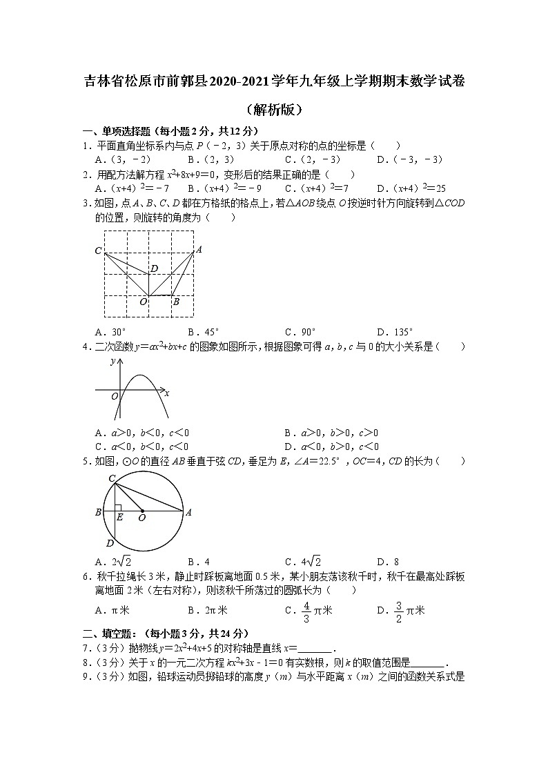 吉林省松原市前郭县2020-2021学年九年级上学期期末考试数学试卷（word版 含答案）01