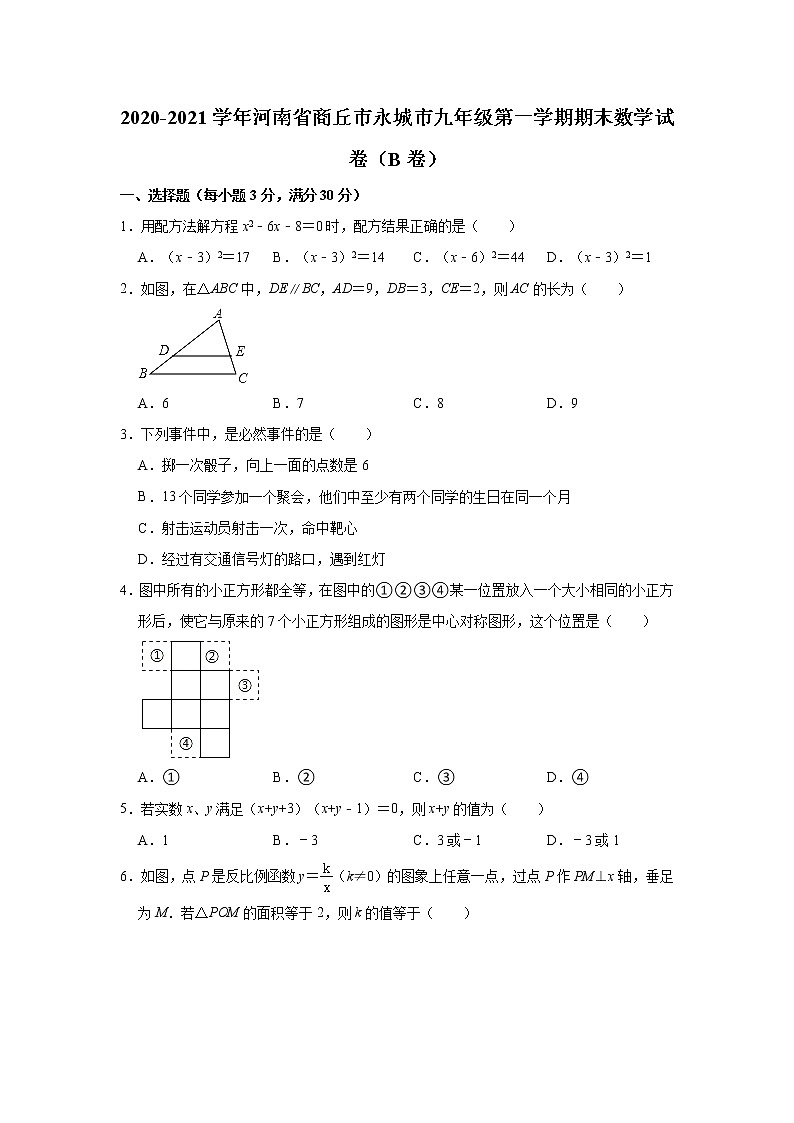 河南省商丘市永城市2020-2021学年九年级上学期期末考试B数学试题（word版 含答案）01