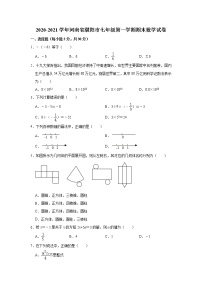 河南省濮阳市2020-2021学年七年级上学期期末考试数学试卷（word版 含答案）