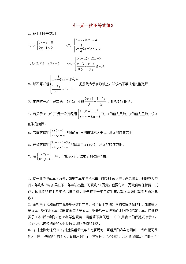 北师大初中数学八下《2.6一元一次不等式组》word教案 第1页