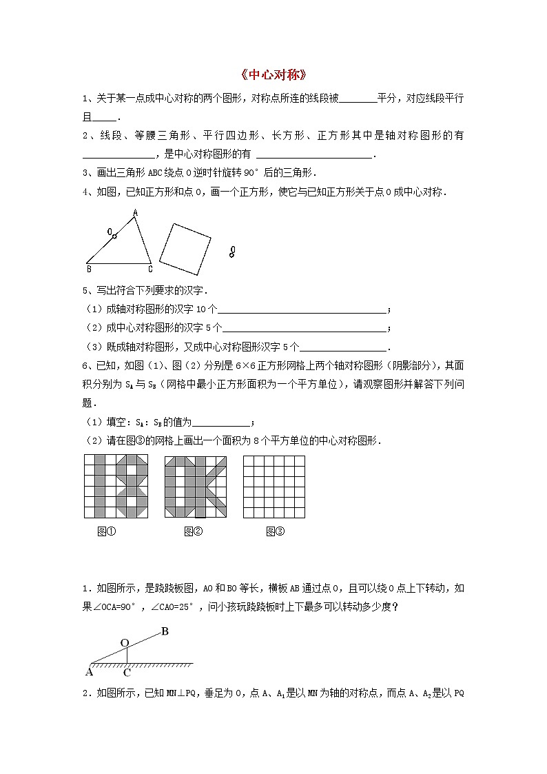 北师大初中数学八下《3.3.中心对称》word教案 第1页