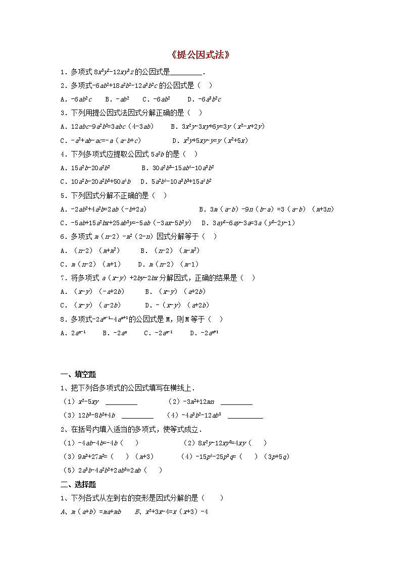 北师大初中数学八下《4.2提公因式法》word教案 (5)01