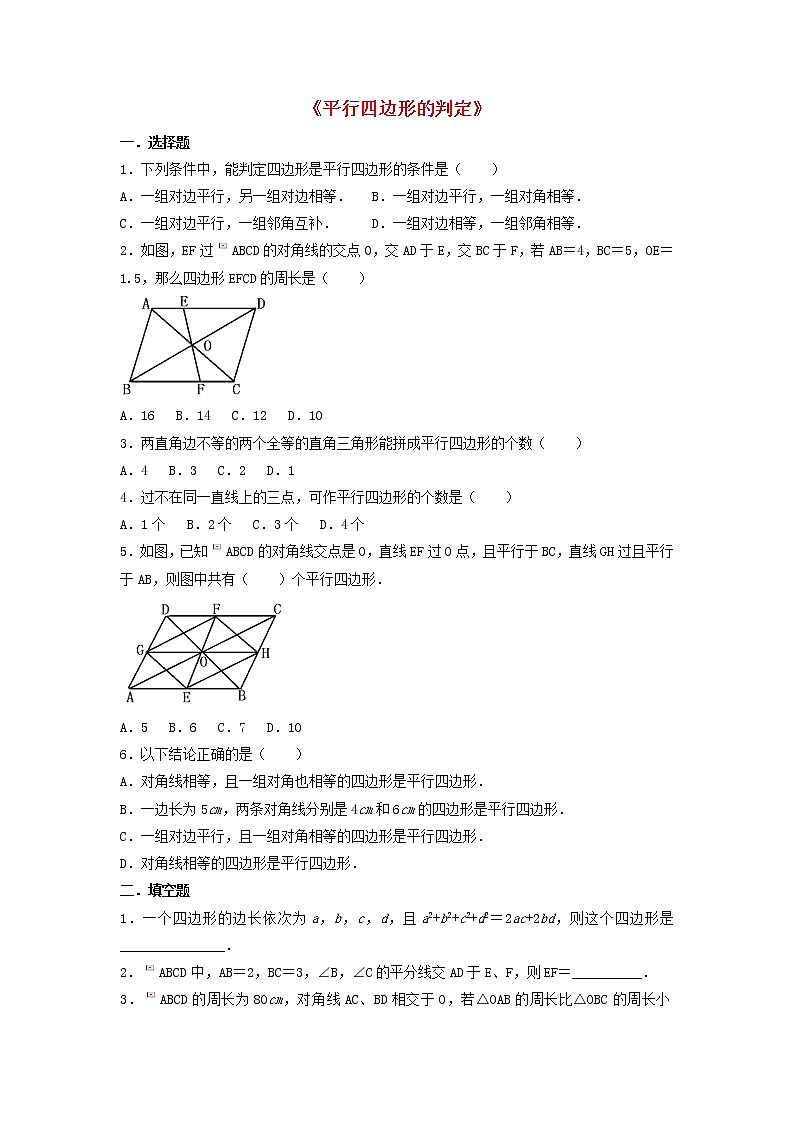 北师大初中数学八下《6.2.平行四边形的判定》word教案 第1页