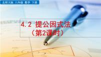 初中数学北师大版八年级下册2 提公因式法课前预习课件ppt