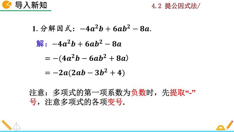 4.2 提公因式法（第2课时）课件PPT02