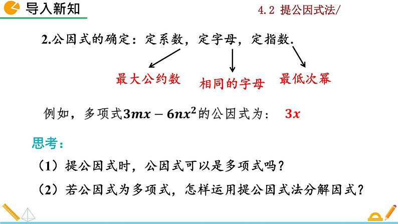 4.2 提公因式法（第2课时）课件PPT03