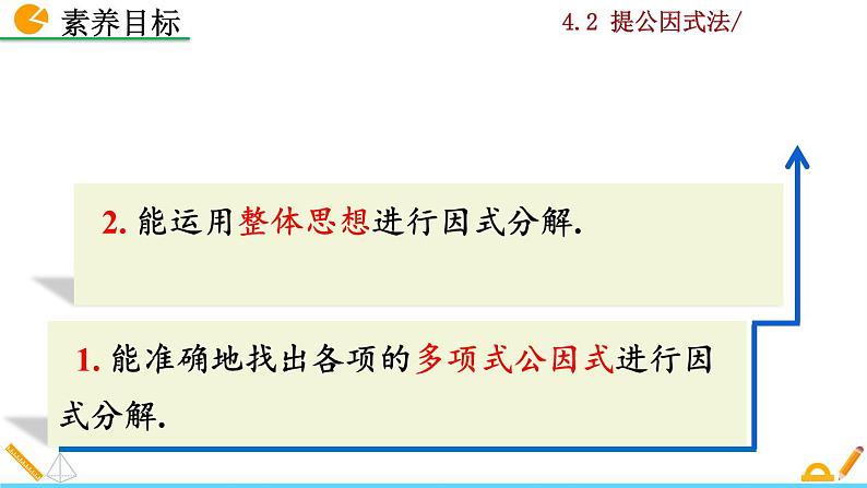 4.2 提公因式法（第2课时）课件PPT04