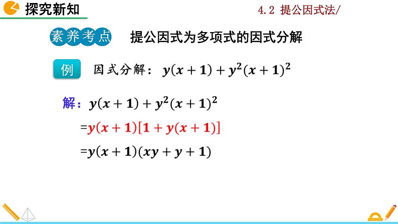 4.2 提公因式法（第2课时）课件PPT07
