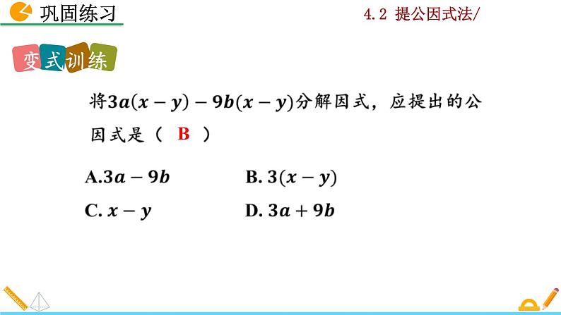 4.2 提公因式法（第2课时）课件PPT08