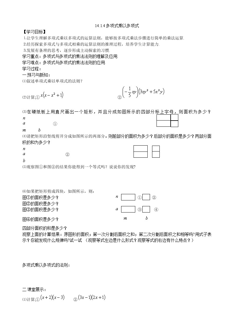 14.1.4多项式乘多项式导学案（3）01