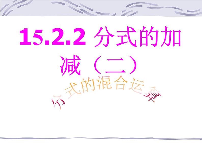 人教版八年级上册15.2.2分式的混合运算（2)课件（22张PPT）01