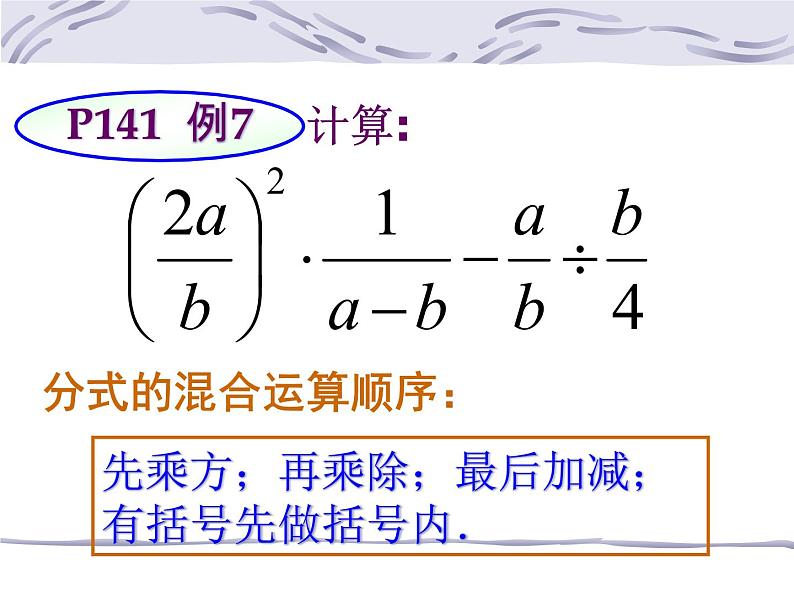 人教版八年级上册15.2.2分式的混合运算（2)课件（22张PPT）04