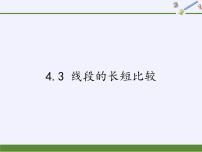 初中数学沪科版七年级上册4.3 线段的 长短比较图文课件ppt