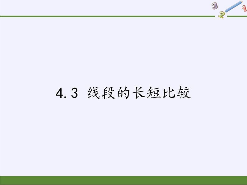 沪科版数学七年级上册 4.3 线段的长短比较(4) 课件01