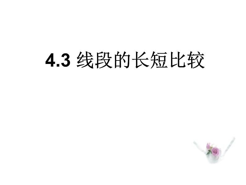 沪科版数学七年级上册 4.3线段的长短比较 课件01