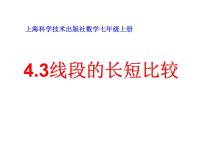 初中数学沪科版七年级上册4.3 线段的 长短比较评课ppt课件