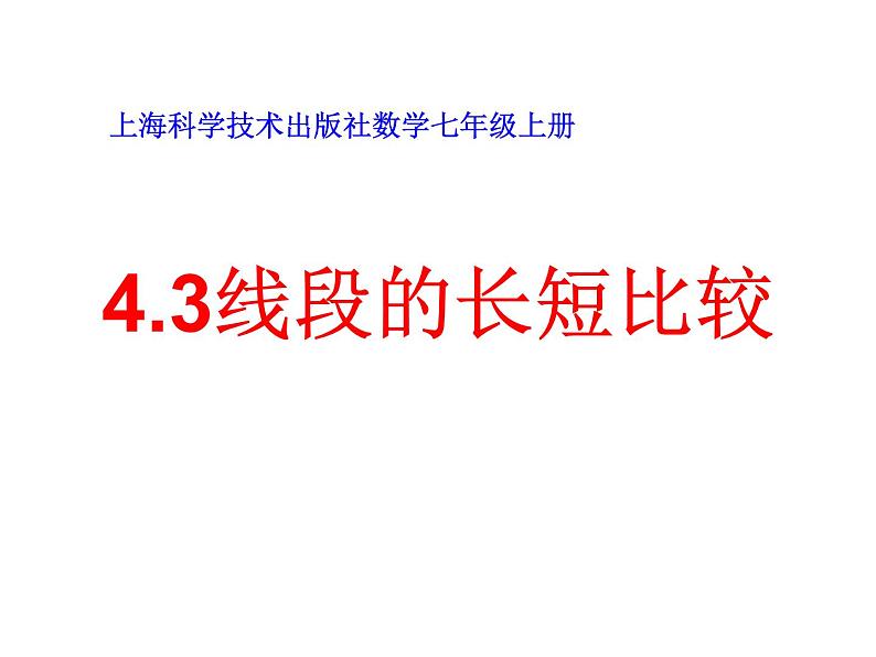 沪科版数学七年级上册 4.3线段的长短比较(1) 课件01