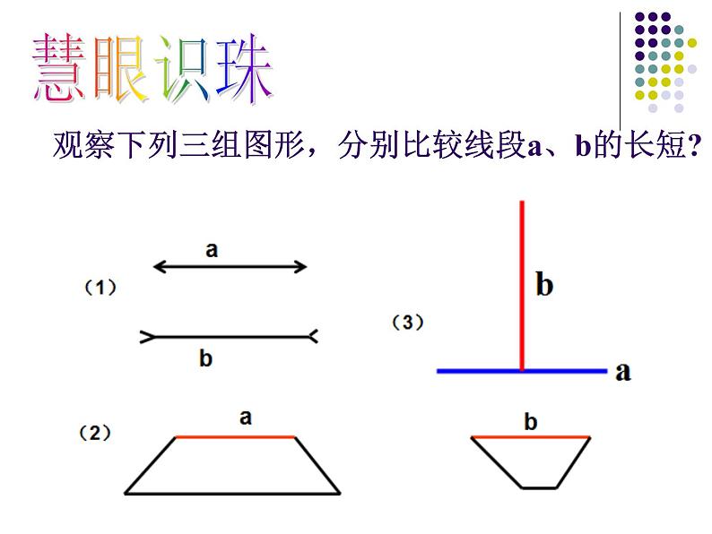 沪科版数学七年级上册 4.3线段的长短比较(1) 课件03