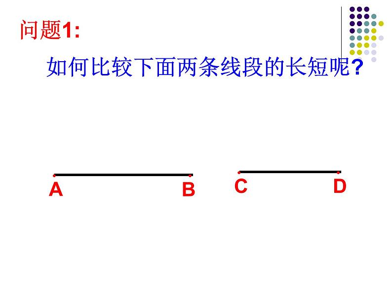 沪科版数学七年级上册 4.3线段的长短比较(1) 课件06