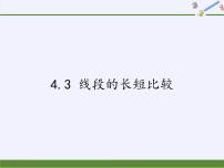 初中数学沪科版七年级上册4.3 线段的 长短比较教课内容ppt课件