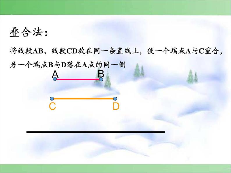 沪科版数学七年级上册 4.3 线段的长短比较(9) 课件04