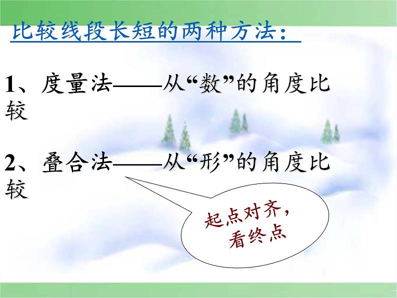 沪科版数学七年级上册 4.3 线段的长短比较(9) 课件07