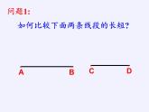 沪科版数学七年级上册 4.3 线段的长短比较(8) 课件