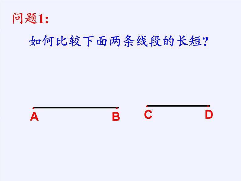 沪科版数学七年级上册 4.3 线段的长短比较(8) 课件第3页