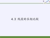 沪科版数学七年级上册 4.3 线段的长短比较(2) 课件