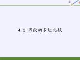 沪科版数学七年级上册 4.3 线段的长短比较(2) 课件